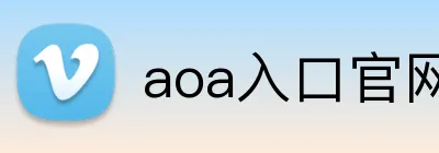 aoa入口官网 logo